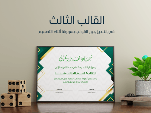 شهادة تقدير وتفوق (حقيبة من 3 قوالب قابلة للتعديل)