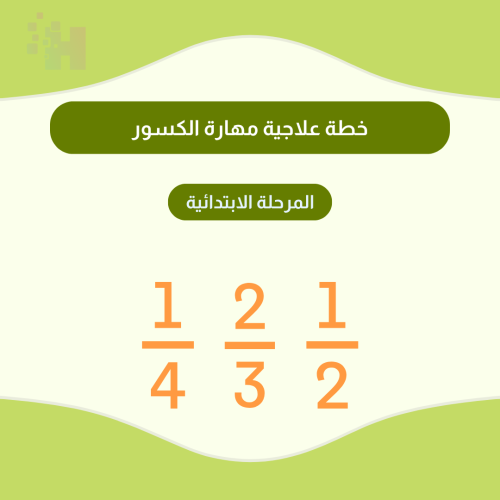 خطة علاجية مهارة الكسور