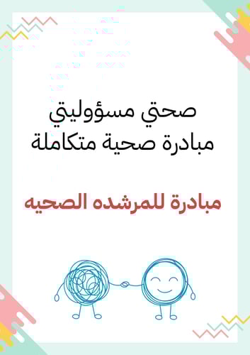 صحتي مسؤوليتي مبادرة للمرشدة الصحيه