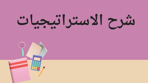 استراتجيات مادة الحاسب