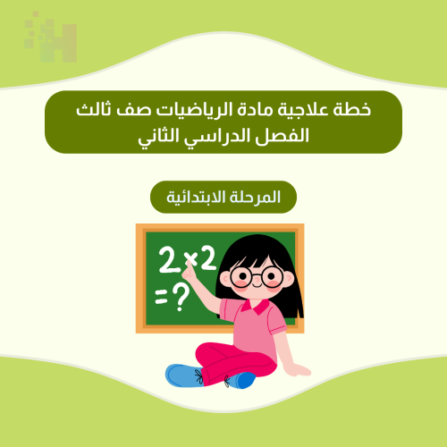 خطة علاجية مادة الرياضيات الفصل الدراسي الثاني للص...