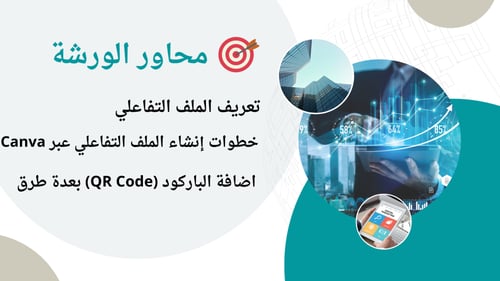 ورشة عمل (ملفك التفاعلي بصمتك التعليميه)