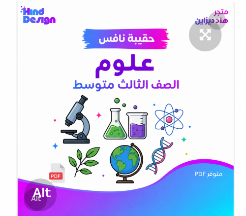 حقيبة نافس مادة العلوم ثالث متوسط