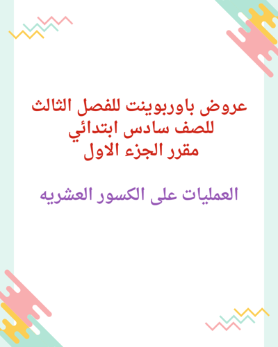 حقيبة عروض الباوربينت للصف سادس مادة الرياضيات الج...