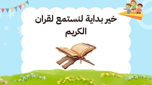عرض ترحيبي اليوم الاول للطفولة المبكره١٤٤٧هـ