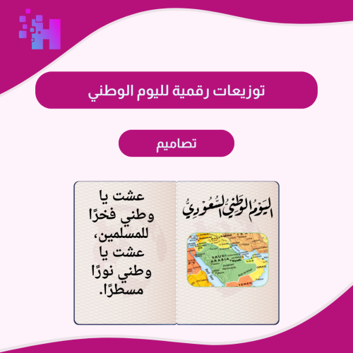توزيعات رقمية لليوم الوطني