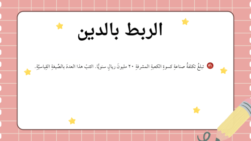 القيمة المنزلية ضمن البلايين