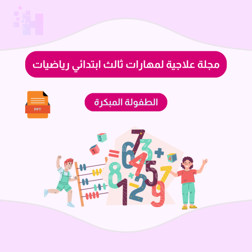 مجلة علاجية لمهارات ثالث ابتدائي رياضيات