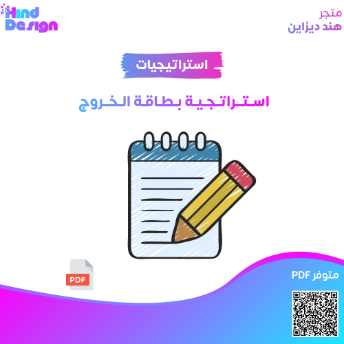 استراتجية بطاقة الخروج
