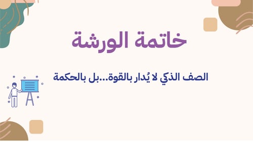 ورشة إدارة الصف الذكي للمعلمات