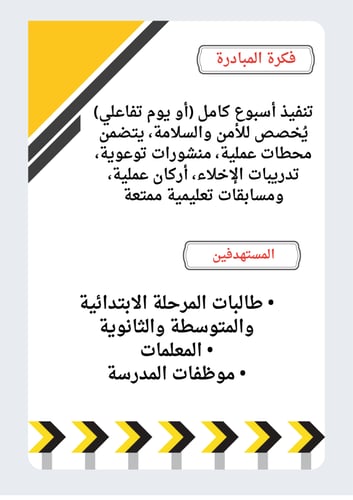 مبادرة أبطال الأمن والسلامة