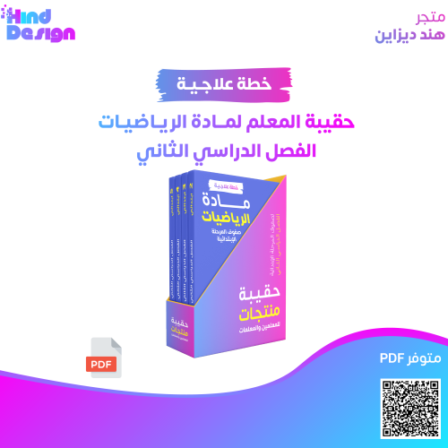 حقيبة منتجات خطط علاجية لمادة الرياضيات لطلاب صفوف...