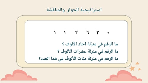الاعداد ضمن مئات الالوف رابع