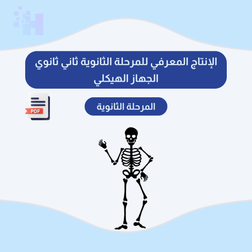 الإنتاج المعرفي للمرحلة الثانوية ثاني ثانوي الجهاز...