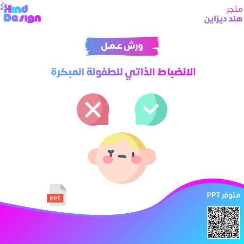 ورشة الانضباط الذاتي للطفولة المبكرة