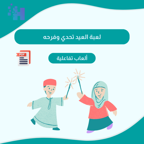 لعبة العيد تحدي وفرحه