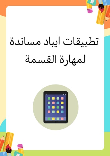 خطة علاجية للقسمة