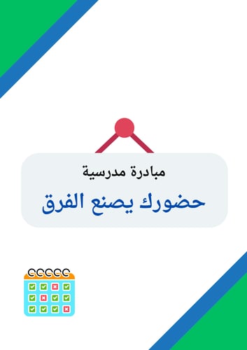 مبادرة مدرسية (حضورك يصنع الفرق)