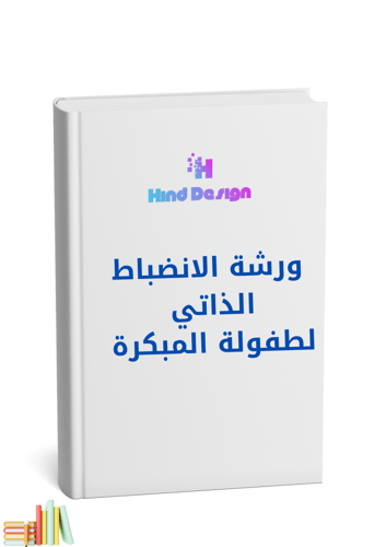 ورشة الانضباط الذاتي للطفولة المبكرة