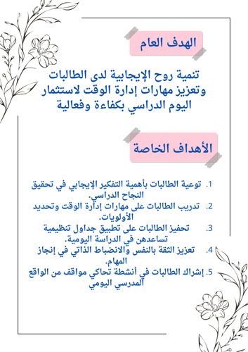 مبادرة ادارة الوقت والايجابية للمرحله الثانوية