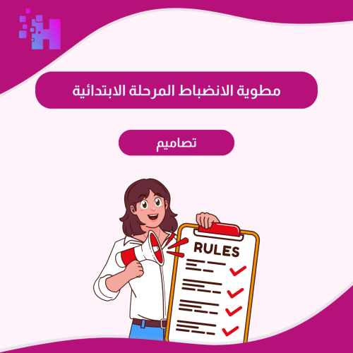 مطوية الانضباط المرحلة الابتدائية