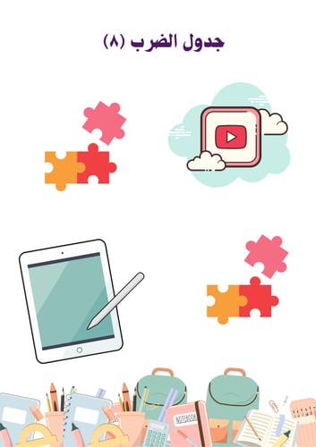 مبادرة جدول الضرب للمرحلة الابتدائية