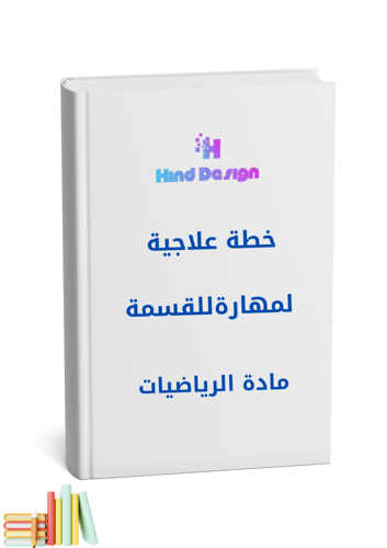 خطة علاجية للقسمة