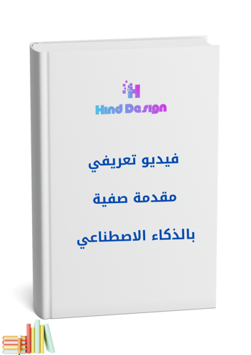 مقدمة بالذكاء الاصطناعي