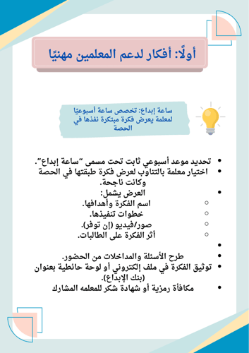 حقيبة افكار لدعم المعلمين مهنيا لبيئه محفزه