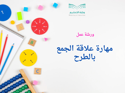 ورشة علاقة الجمع والطرح