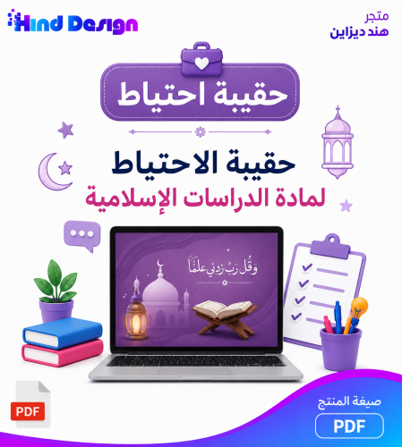 حقيبة احتياط لمادة الدراسات الاسلامية