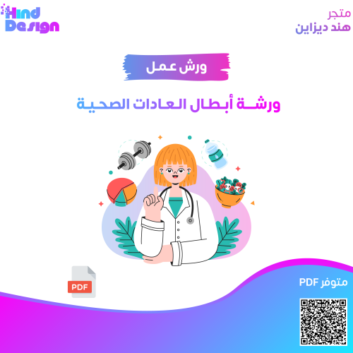 ورشة أبطال العادات الصحية