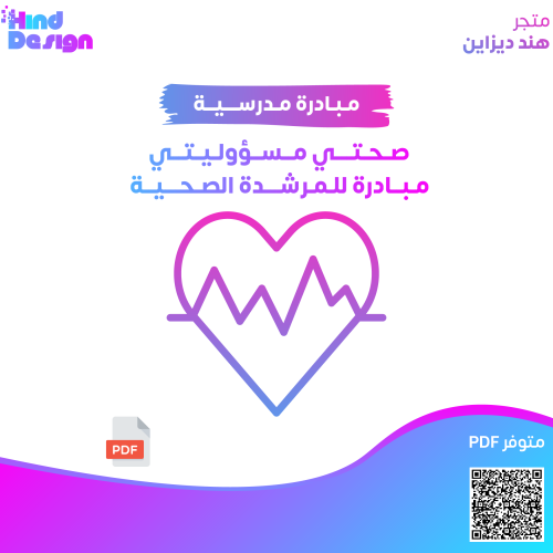 صحتي مسؤوليتي مبادرة للمرشدة الصحيه