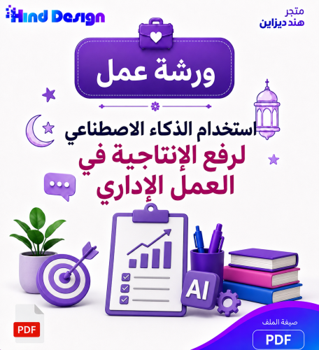 ورشة عمل المساعد الإداري الذكي لرفع إنتاجية العمل...