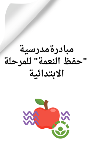 مبادرة حفظ النعمة للمرحلة الابتدائية