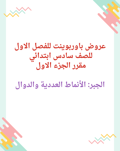 حقيبة عروض الفصل الاول من مقرر الرياضيات للصف سادس...