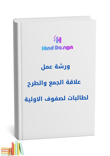ورشة علاقة الجمع والطرح