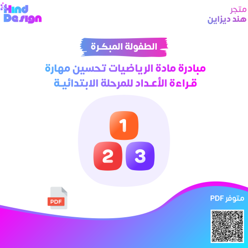 مبادرة مادة الرياضيات تحسين مهارة قراءة الأعداد لل...