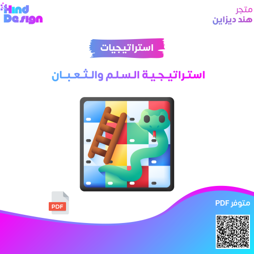 استراتيجية السلم والثعبان