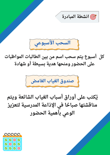 مبادرة مدرسية (حضورك يصنع الفرق)