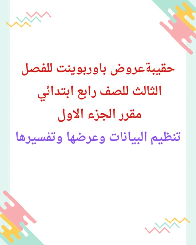 حقيبة عروض باوربوينت للفصل الثالث للصف رابع ابتدائ...