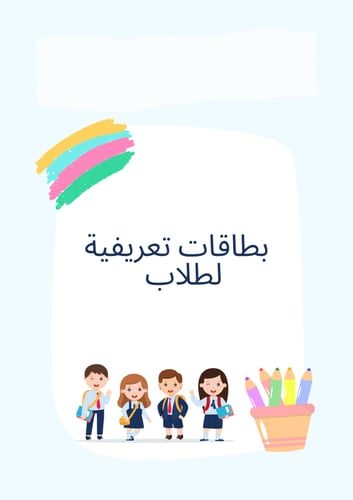 بطاقات تعريفية للطلاب والطالبات