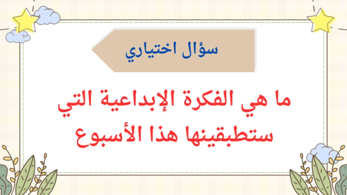 ورشة عمل(التفكير الابداعي في التعليم)