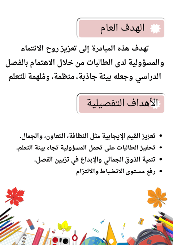 مبادرة فصلي الأجمل