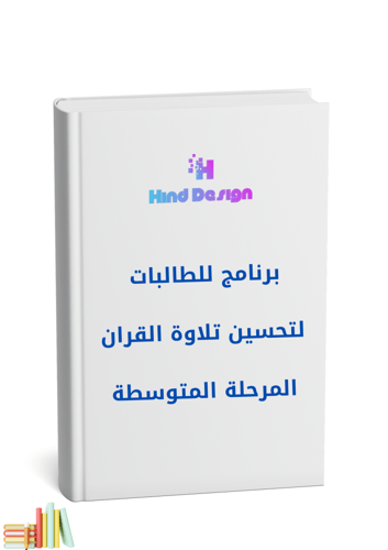 برنامج للطالبات لتحسين تلاوة القران