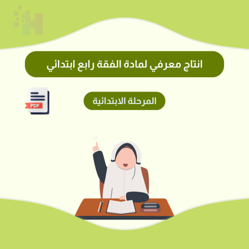 انتاج معرفي لمادة الفقة رابع ابتدائي