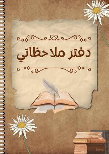 دفتر ملاحظاتي الرقمي