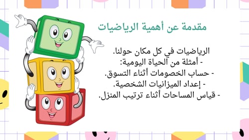 ورشة عمل: تطبيق الرياضيات في الحياة اليومية