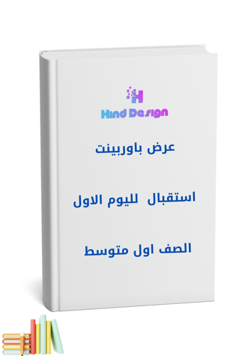 عرض استقبال الصف اول متوسط تمهيدي