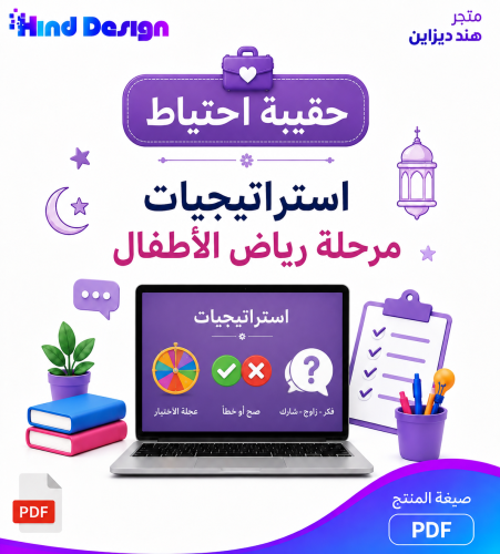 حقيبة استراتجية لمرحلة رياض الاطفال